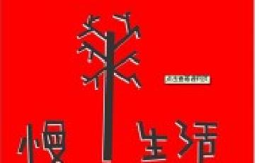 慢一点