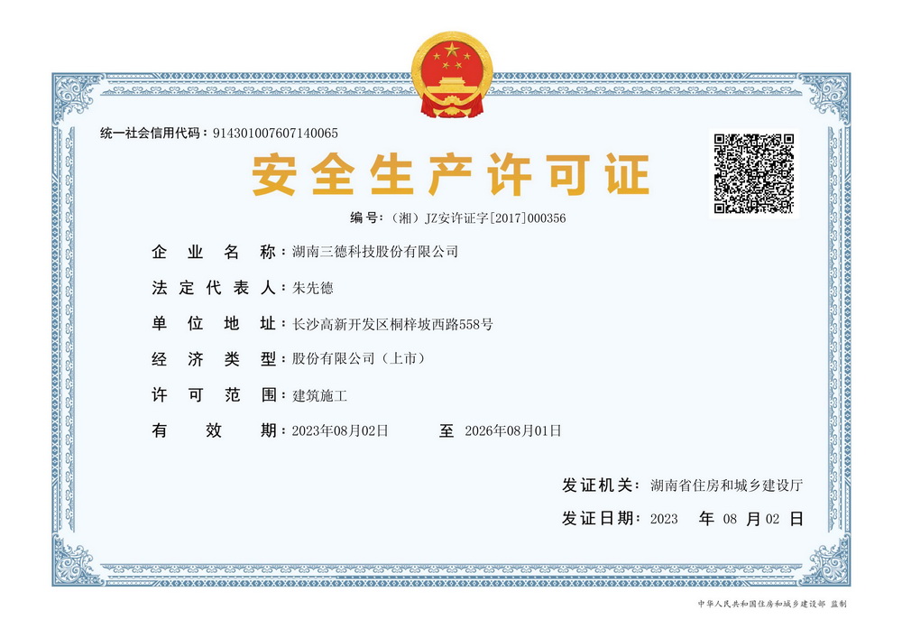 安全生产许可证