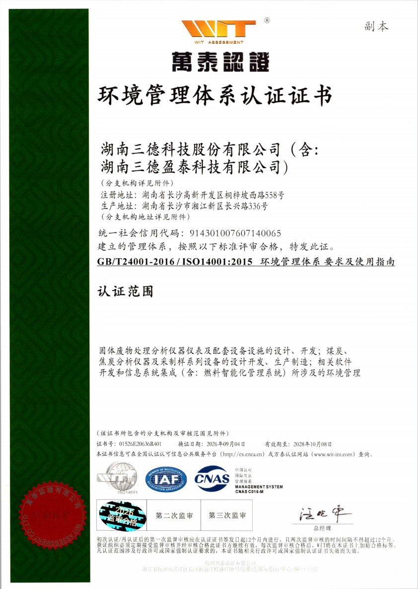 ISO14001环境质量体系认证证书