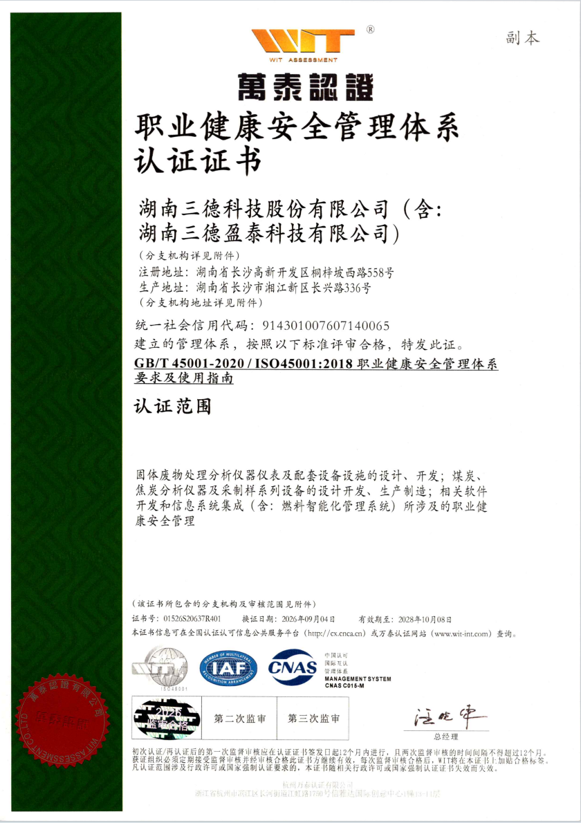 ISO45001职业健康安全认证证书